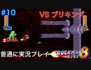 【ロックマン8】VSブリキング【10体目GT112体目】