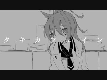 タキカフェイン