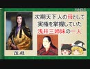 【2分歴史】『淀殿の一生』【ゆっくりしていない解説】