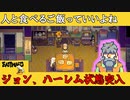 【eastward】荒廃した世界を２人旅「ジョン、ハーレム状態へ」＃17
