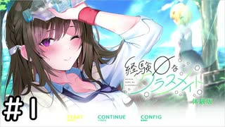 ナニの経験がない女の子と遊ぼう その1【経験ゼロなクラスメイト体験版実況】