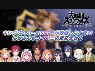 【大乱闘スマッシュブラザーズSPECIAL】キングダムハーツのソラが参戦したときのにじさんじライバーの反応まとめ【にじさんじ切り抜き】