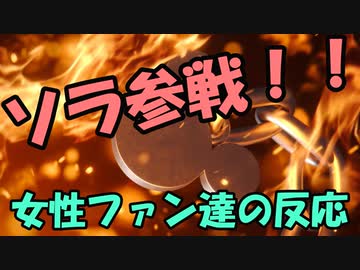 【スマブラSP】 ソラ参戦ムービー女性ファンの反応まとめ 2021.10.05【海外の反応】