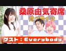 桑原由気寄席オンライン～第37幕～【Everybody】