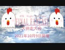 第8回Night and Day FF大併走大会CM《ｹﾌｶﾗｱｹﾞ》【Ver.キングカズ】