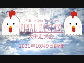 第8回Night and Day FF大併走大会CM《ｹﾌｶﾗｱｹﾞ》【Ver.キングカズ】