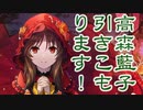 高森藍子、引きこもります！