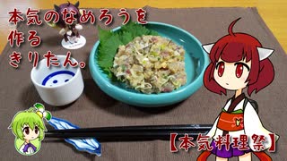 本気のなめろうを作るきりたん。【本気料理祭】