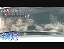 【Ghostbusters: The Video Game Remastered】オバケ退治承ります【実況Part5】