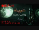 【実況プレイ】バットマンアーカムアサイラム（リマスター版） Part4