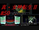 【ゆっくり実況】 真・女神転生Ⅱ #50（SFC版）