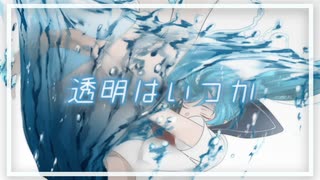 透明はいつか / 佐藤原材料 Feat.初音ミク