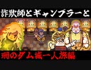 【eastward】荒廃した世界を２人旅「珊のダム城一人旅」＃18