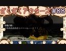 このBOSS ラ●ュタで見たことある！【ざくアク】＃８８