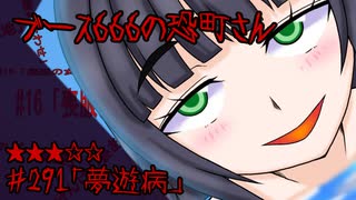 ブース666の恐町さん　♯291「夢遊病」