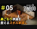 巣ごもり生活に不可欠なスキル本集め[Project Zomboid]＃05