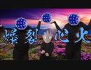 【ポケモン剣盾】あの日見た花火の名前を僕はよく知ってる【ズガドーン】