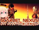 【SCARLET NEXUS】主人公２人の目指すもの　７９【バ美肉VOICEROID実況プレイ】