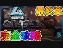 ブラッドハウンドイベント最終章【新たな夜明け】完全攻略！！全ての章を達成で限定のAPEXパックが入手可能！！【解説】【入手方法】【APEX LEGENDS/エーペックスレジェンズ】