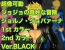 【超像可動】ジョルノ・ジョバァーナの1st カラー、2nd カラー、Ver.BLACKを比較【ジョジョの奇妙な冒険】