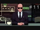 誰？【コーヒートーク 】#１１