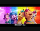 マイリトルポニー: 新しい世界 - 歌まとめ 吹替え＆日本語字幕