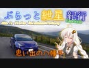 ぶらっと紲星紀行Capriccio～思い出の八幡平～後編