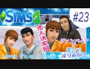 ＃23【シムズ4】ヴァンパイアが都会で成り上がる【ゆっくり実況】