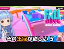 【FALL GUYS】その王冠が欲しい！ その5【ボイスロイド実況】