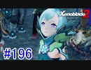 【実況】地声低めの女がゼノブレイド2初見実況プレイpart196【xenoblade2】