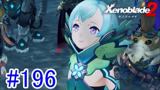 【実況】地声低めの女がゼノブレイド2初見実況プレイpart196【xenoblade2】