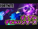 【フォートナイト】キューブアサシンに有効？”デュアルデビルハンターズ”チャプター2シーズン8【Fortnite】