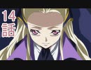 ユウシャと往く！　コードギアスR2実況視聴　part14
