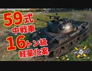 【WoT：59-16】ゆっくり実況でおくる戦車戦Part1024 byアラモンド