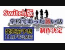 学怖Switch版を徹底予想するシリーズファン【11月PV公開前】｜アパシー 鳴神学園七不思議