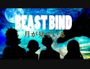 【第二話完】【BEAST BIND～魔獣の絆R.P.G.（旧約）】 月が見ている　序章【 ゆっくり TRPG リプレイ 】