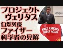 プロジェクト・ヴェリタス　ファイザー科学者「あなたのCOVID抗体はワクチンよりベター」