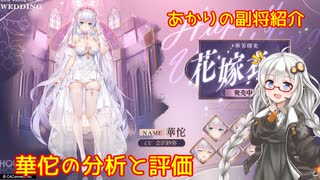 【放置少女】紲星あかりと行く放置少女 副将紹介～華佗～