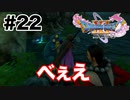 変な声が出るので急に飛び出さないでもらえますか？【DQ11s】#22