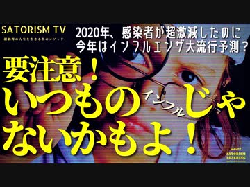 SATORISM TV.188【感謝】フォロワー5,000人突破！「昨年激減したインフルエンザが今年大流行すると報道されて信じ込む愚民思考な人間」