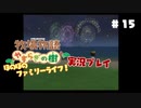 ほのぼのファミリーライフ！牧場物語　実況プレイpart15