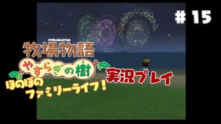 ほのぼのファミリーライフ！牧場物語　実況プレイpart15