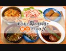 【雑談 2021/05/08】料理と食事の画像や動画を見せながら話をするよ♪【まさおと母の手料理と献立プラスα(MM食事部) #12】