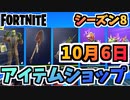 【フォートナイト】１０月６日本日のアイテムショップ”フランケンシュタインとフランケンクマちゃん”チャプター2シーズン8【Fortnite】