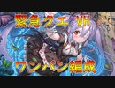 【エンクリ】緊急クエスト　VeryHard攻略