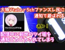 前世と思われるツイ垢に配信中に通知を送った結果www【通知ピカピカ大作戦】【輝海まりな】(2021-09-30)