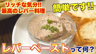 今日「レバーペースト」が食べたくなる!!最高の動画!!