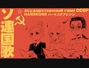 ソ連国歌　ハードコアアレンジ Государственный гимн СССР Soviet anthem hardcore arrangement