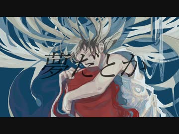 夢だとか feat.可不
