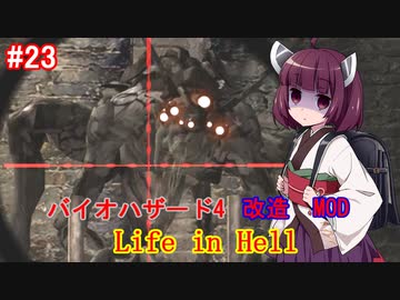 【改造バイオ4】Life in Hellをやるきりたん#23【VOICEROID実況】